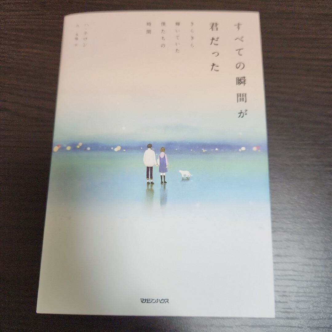 すべての瞬間が君だった エンタメ/ホビーの本(文学/小説)の商品写真