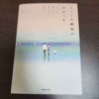 すべての瞬間が君だった(文学/小説)