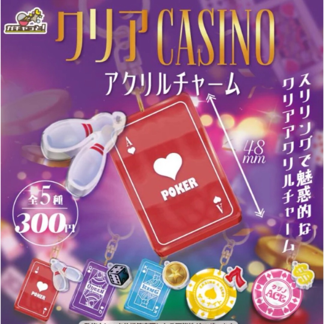 クリアCASINO カジノ　アクリルチャーム　全5種セット エンタメ/ホビーのコレクション(その他)の商品写真