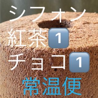 シフォンケーキ紅茶1️⃣チョコ1️⃣ホール(菓子/デザート)