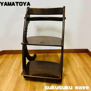 ヤマトヤ(大和屋)の大和屋sukusuku waveベビーチェア(収納/チェスト)