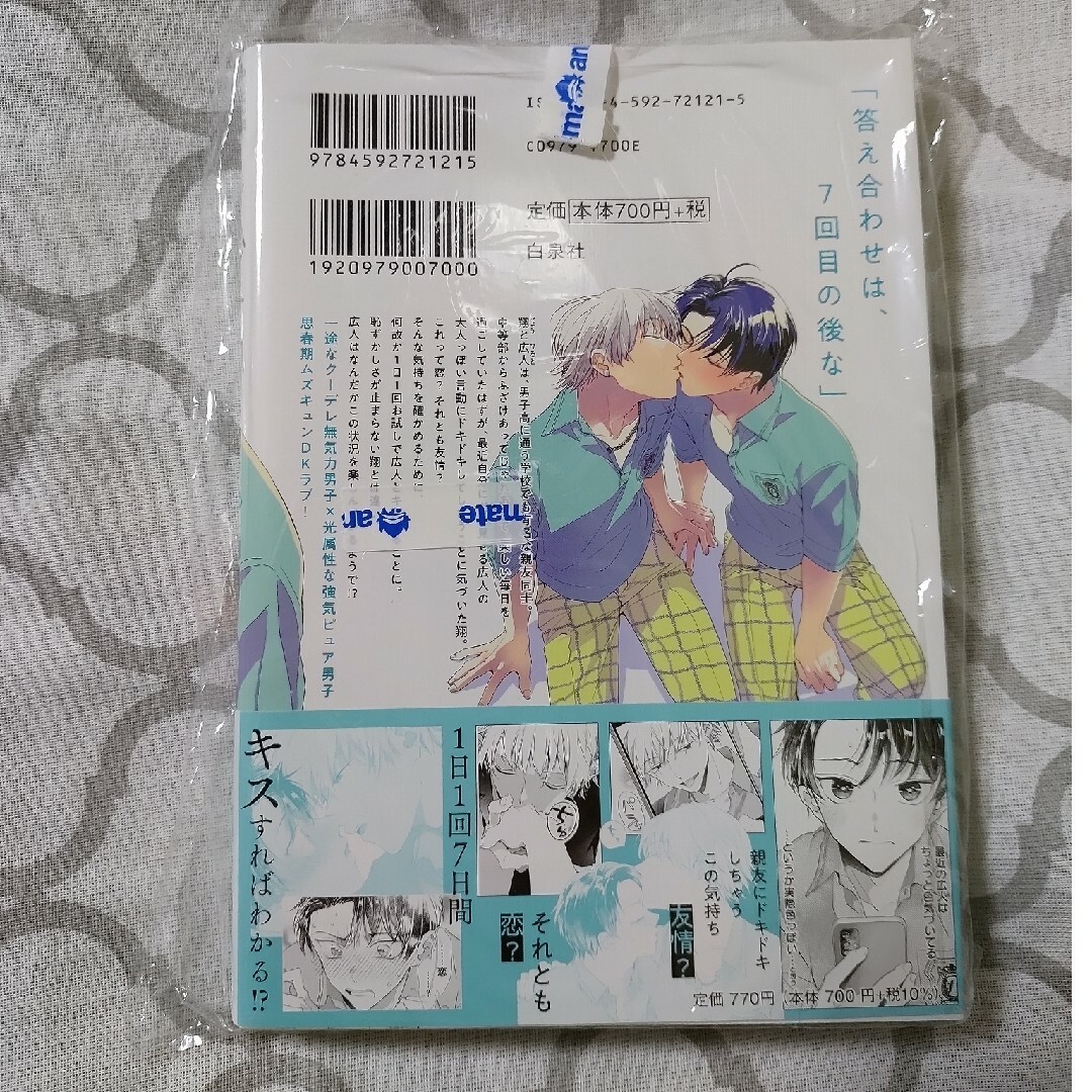 新品☆キス７回。 エンタメ/ホビーの漫画(ボーイズラブ(BL))の商品写真