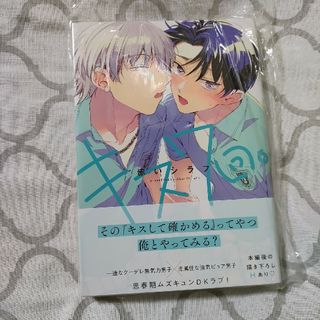 新品☆キス７回。(ボーイズラブ(BL))