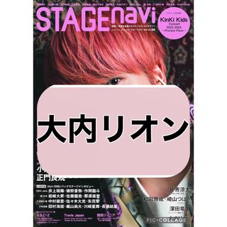 ジャニーズ(Johnny's)のSTAGE navi 【大内リオン】切り抜き(印刷物)