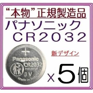 パナソニック(Panasonic)の新型“正規品”パナソニック CR2032[5個]Panasonic ボタン電池(その他)