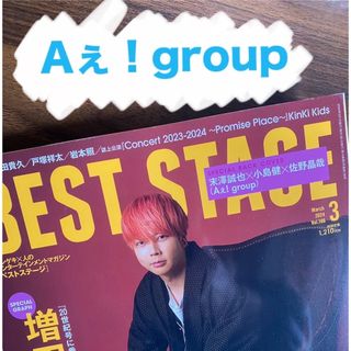 ジャニーズ(Johnny's)のAぇ！group BEST STAGE (ベストステージ) 2024年03月号(音楽/芸能)