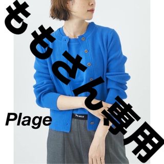 プラージュ(Plage)の【Plage】新品・未使用★コットン リブニットジャケット(カーディガン)