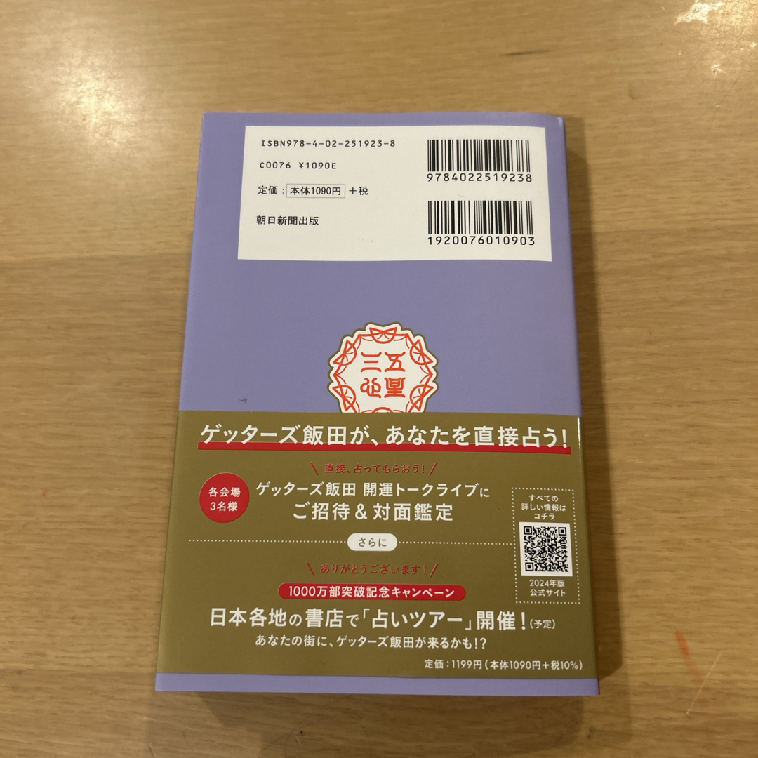 朝日新聞出版(アサヒシンブンシュッパン)のゲッターズ飯田　2024年　金のイルカ　新品 エンタメ/ホビーの本(趣味/スポーツ/実用)の商品写真