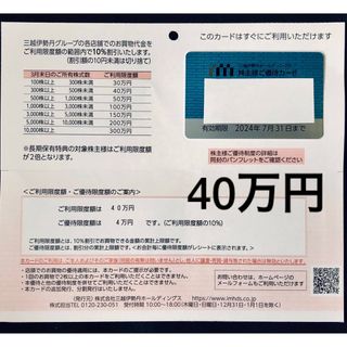 チケット三越伊勢丹　株主優待カード　200万