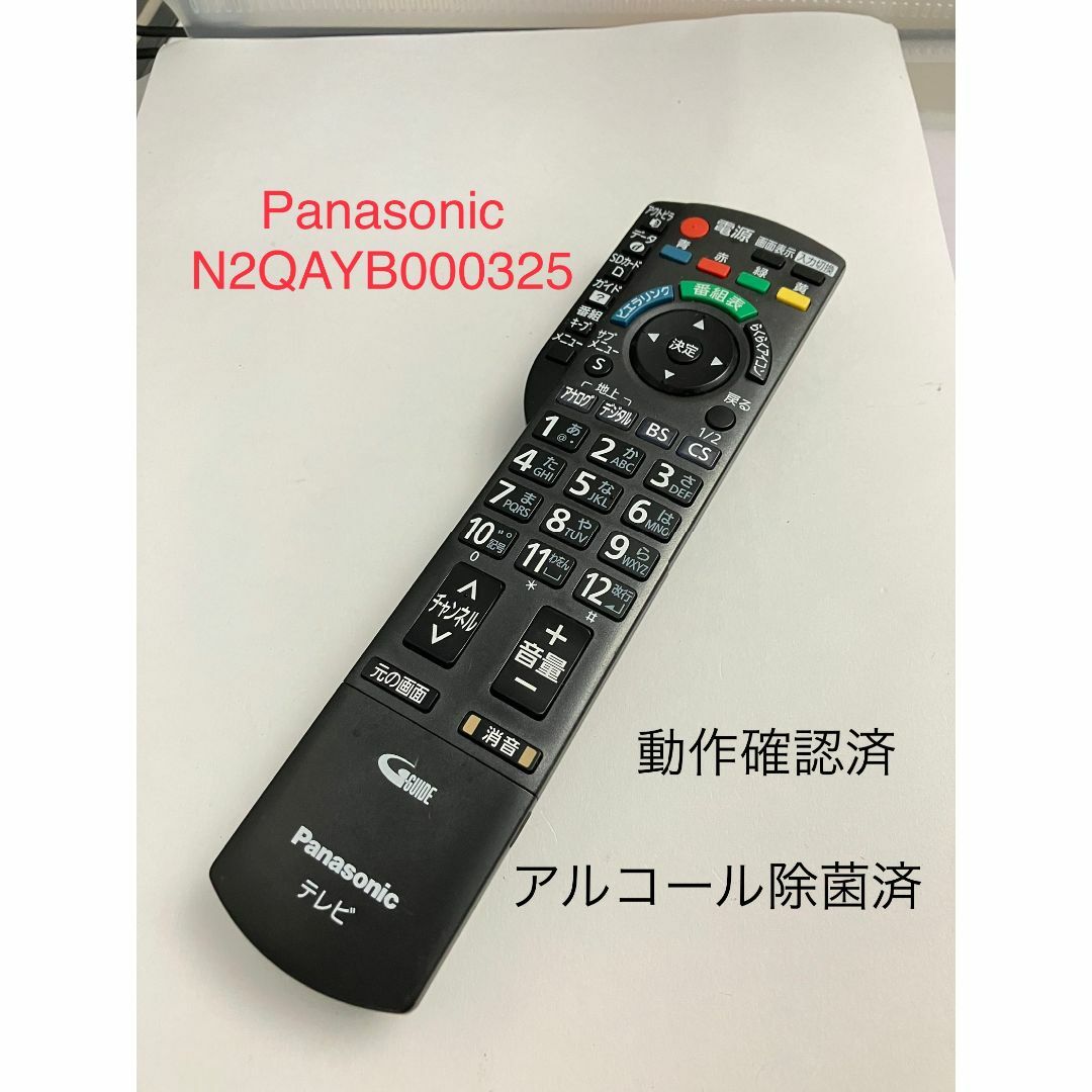 Panasonic(パナソニック)のパナソニック　N2QAYB000325 ビエラ TVリモコン 動作品中古　A7 スマホ/家電/カメラのテレビ/映像機器(その他)の商品写真