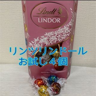 リンツ(Lindt)のリンツ　リンドール　お試し4個(菓子/デザート)