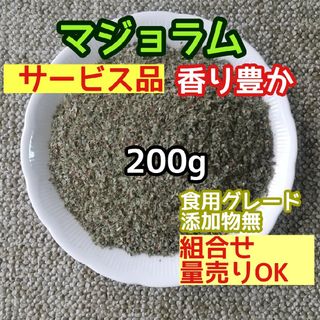 天然 良香  乾燥 スイートマジョラム 200g 高品質 ドライハーブ 添加物無(ドライフラワー)