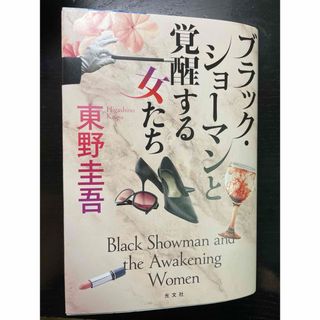 コウブンシャ(光文社)のブラック・ショーマンと覚醒する女たち(文学/小説)