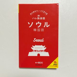 アサヒシンブンシュッパン(朝日新聞出版)のハレ旅会話 ソウル 韓国語(語学/参考書)