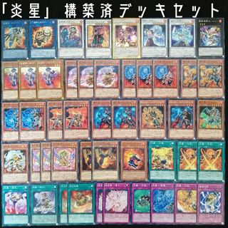 ユウギオウ(遊戯王)の【遊戯王】　炎星構築済デッキセット(Box/デッキ/パック)