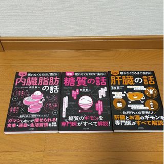 図解　眠れなくなるほど面白い　内臓脂肪　肝臓　糖質の話(健康/医学)