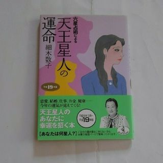 ワニブックス(ワニブックス)の六星占術による天王星人の運命 平成19年版　細木数子　占い　運命星　ワニ文庫(趣味/スポーツ/実用)