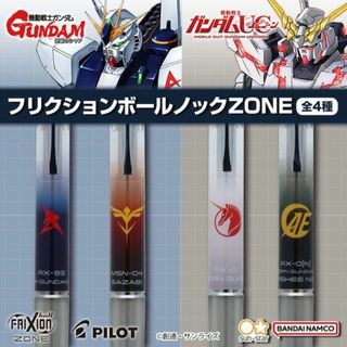 サンスターブング(Sunstar Stationery)の4種4本セット　フリクションボールノックZONE　ガンダムシリーズ　限定(ペン/マーカー)