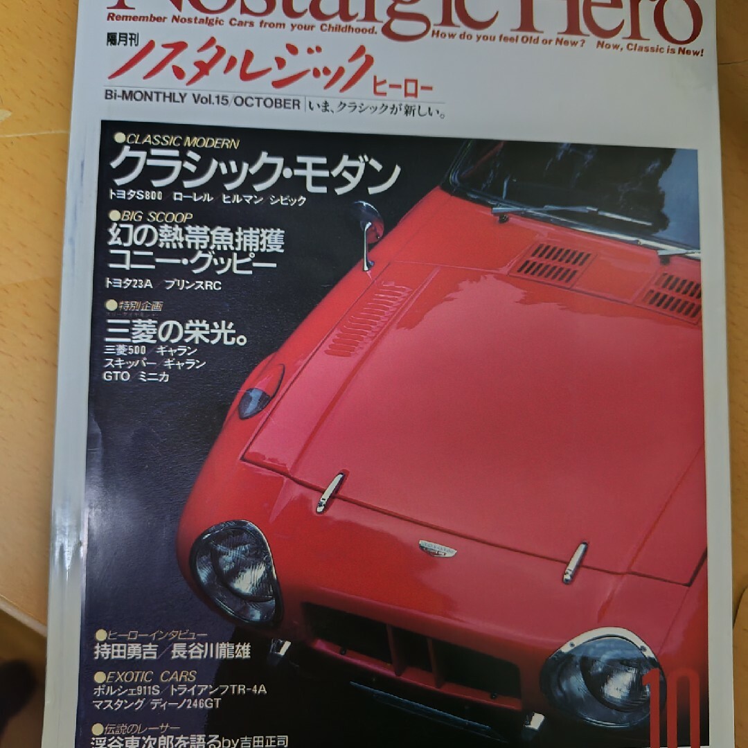 古き良き時代のノスタルジックヒーロー誌