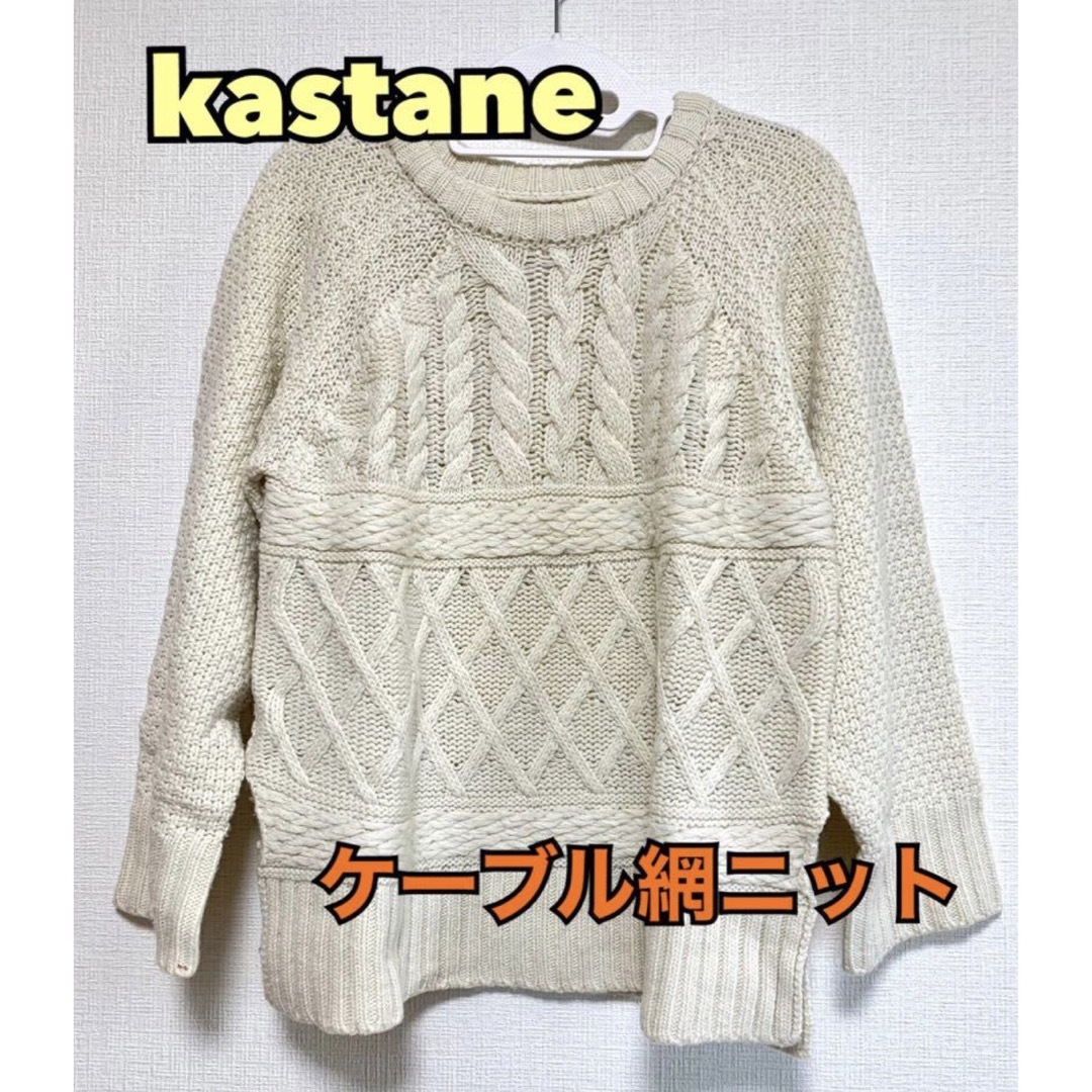 Kastane(カスタネ)のカスタネ 編み込みニット レディースのトップス(ニット/セーター)の商品写真