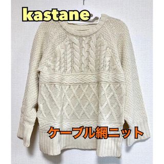 カスタネ(Kastane)のカスタネ 編み込みニット(ニット/セーター)