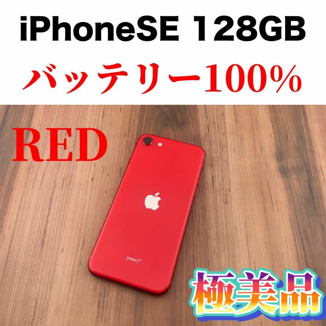 スマホ/家電/カメラ85iPhone SE 第2世代(SE2)レッド 128GB SIMフリー本体