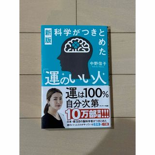 サンマークシュッパン(サンマーク出版)の科学がつきとめた「運のいい人」(文学/小説)