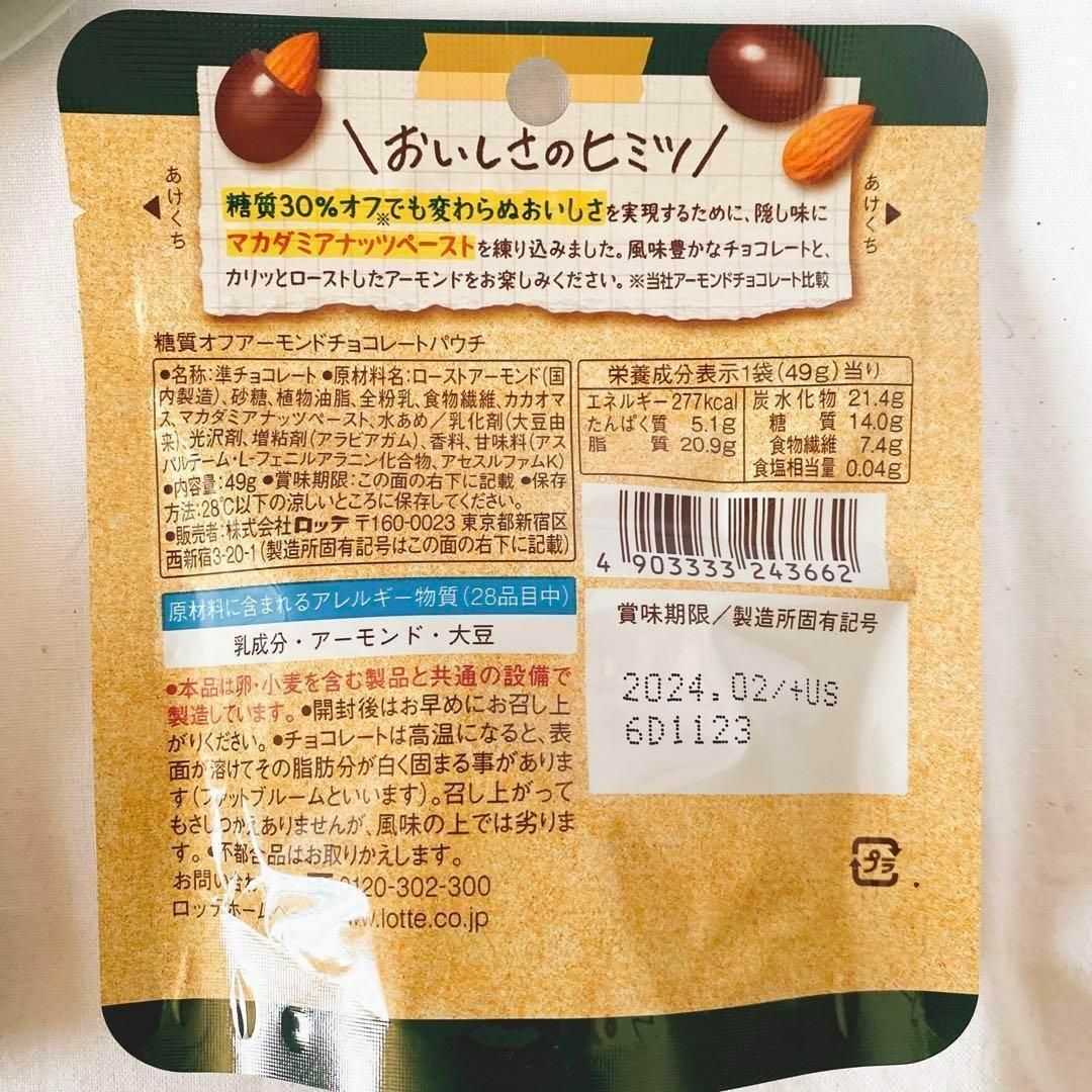 ロッテ　アーモンドチョコレート　12袋　糖質30%off  パウチ　糖質制限 食品/飲料/酒の食品(菓子/デザート)の商品写真