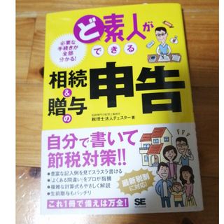 ど素人ができる相続＆贈与の申告(人文/社会)