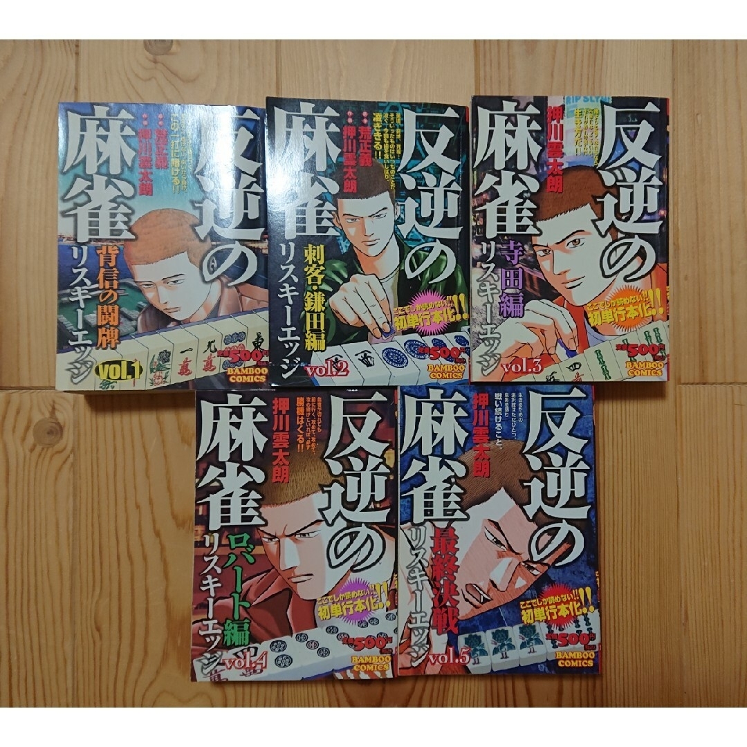 反逆の麻雀リスキーエッジ背信の闘牌（全５巻）ジャンボマックス1～９ エンタメ/ホビーの漫画(青年漫画)の商品写真