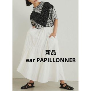 イアパピヨネ(ear PAPILLONNER)の新品　ear PAPILLONNER イアパピヨネ　シャーリングスカート　白(ロングスカート)