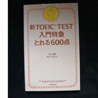 新ＴＯＥＩＣ　ＴＥＳＴ入門特急とれる６００点(その他)