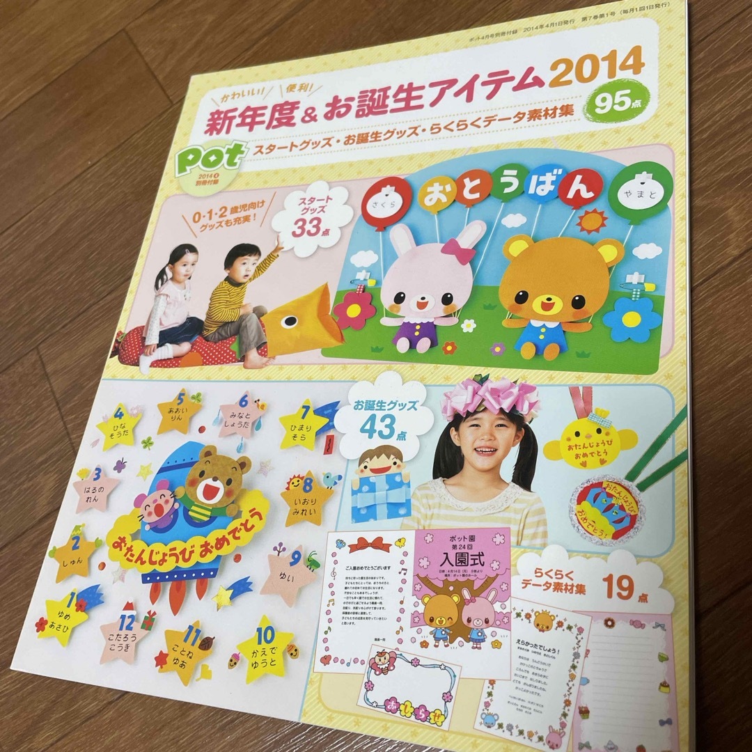 保育雑誌 Pot 2014付録 新年度&お誕生アイテム | フリマアプリ ラクマ 保育雑誌 Pot 2014付録 新年度&お誕生アイテム | フリマアプリ ラクマ