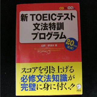 新ＴＯＥＩＣテスト文法特訓プログラム(資格/検定)