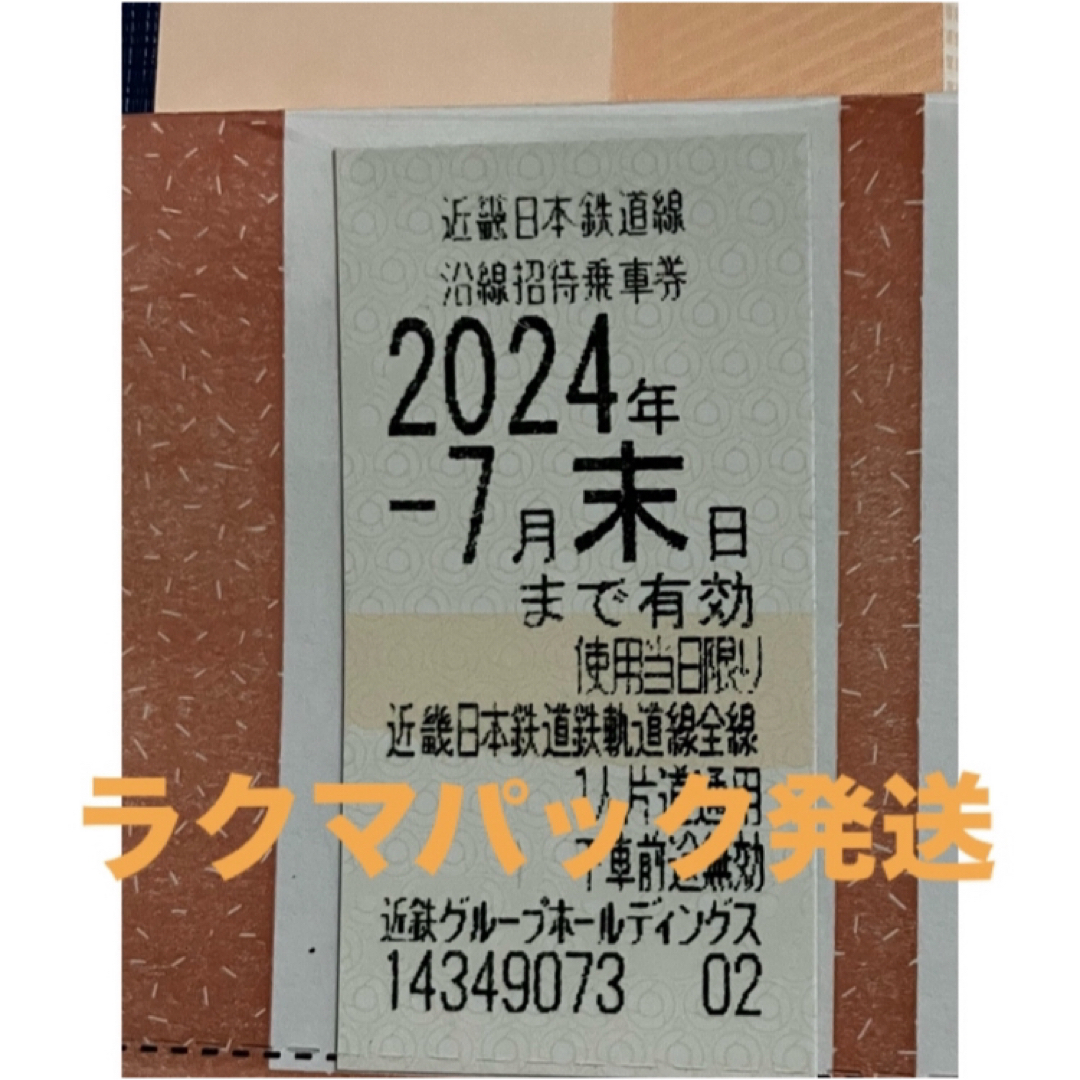 近鉄株主優待乗車券 2024年7月 1枚の通販 by くまジロウ現在滞留セール ...