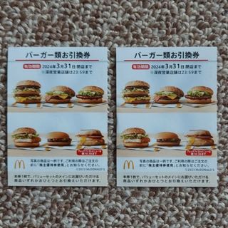 マクドナルド(マクドナルド)のMcDonald's　マクドナルド🍔バーガー類お引換券2枚(印刷物)