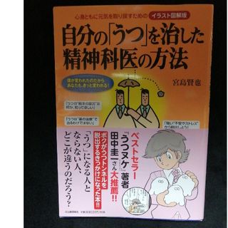 自分の「うつ」を治した精神科医の方法(健康/医学)