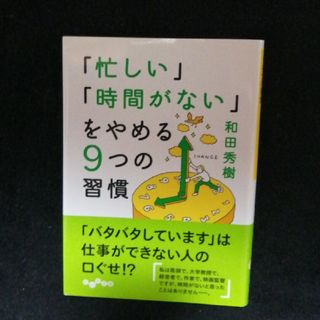 「忙しい」「時間がない」をやめる９つの習慣(その他)