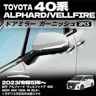 新型 アルファード ヴェルファイア 40系ドアミラーガーニッシュ 2点(車外アクセサリ)