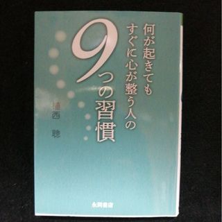 何が起きてもすぐに心が整う人の９つの習慣(その他)