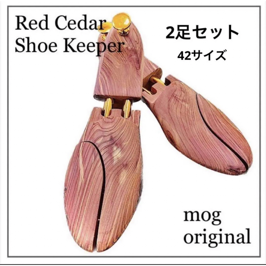 シューキーパー42  2足 26.5〜28cm シューツリー レッドシダー 木製 メンズの靴/シューズ(その他)の商品写真