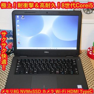 デル(DELL)の極上Win11小型＆高耐久！高年式8世代Corei5/SSD/メ8/無線/カメラ(ノートPC)