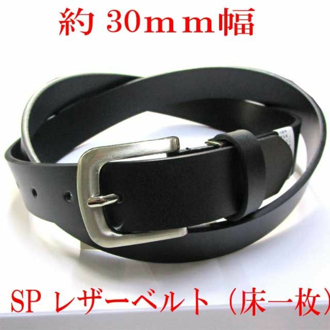 30mm　レザーベルト　スプリットレザー　牛床一枚革　無地 メンズのファッション小物(ベルト)の商品写真