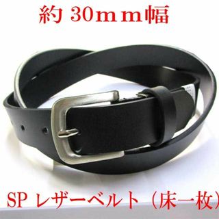 30mm　レザーベルト　スプリットレザー　牛床一枚革　無地(ベルト)