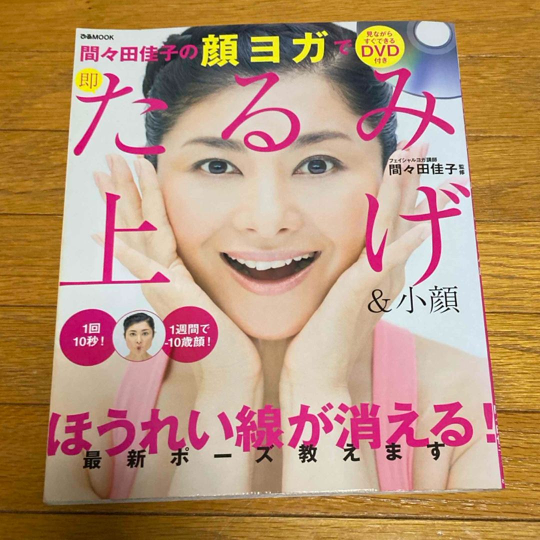 間々田佳子の顔ヨガで即たるみ上げ＆小顔 エンタメ/ホビーの本(健康/医学)の商品写真