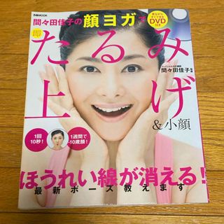 間々田佳子の顔ヨガで即たるみ上げ＆小顔(健康/医学)