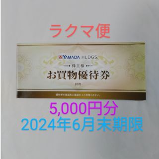 ヤマダ電機株主優待5000円分(ショッピング)