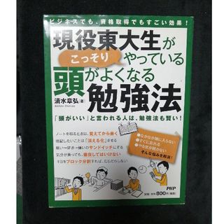 現役東大生がこっそりやっている頭がよくなる勉強法(その他)