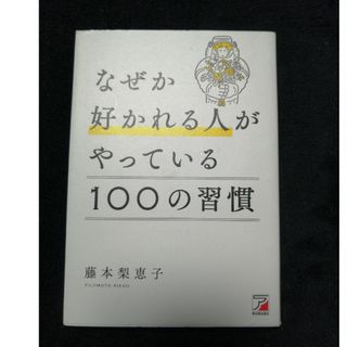 なぜか好かれる人がやっている１００の習慣(ビジネス/経済)