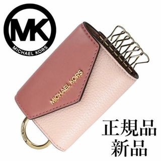 マイケルコース(Michael Kors)の【最終値下げ！正規品 新品未使用】マイケルコース　キーケース　コインケース(キーケース)